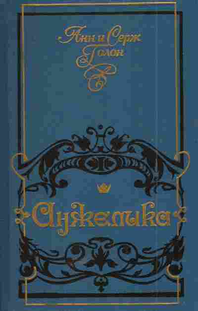 Книга Голон А и С Анжелика, 11-5797, Баград.рф